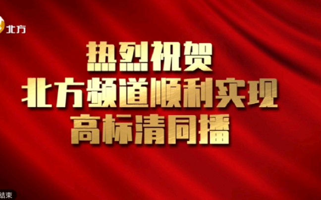 【放送文化】辽宁广播电视集团(台)北方频道更换播控一刻+顺利实现高标清同播2022.5.11哔哩哔哩bilibili