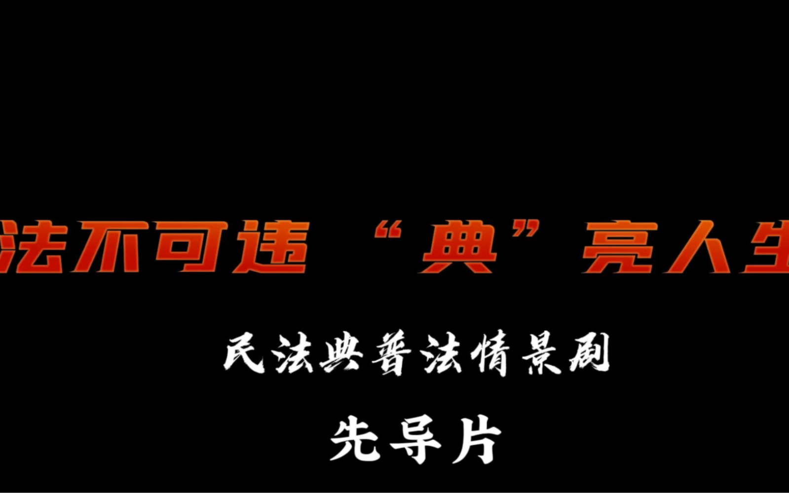 [图]民法典校园普法情景剧《法不可违 “典”亮人生》先导片重磅来袭