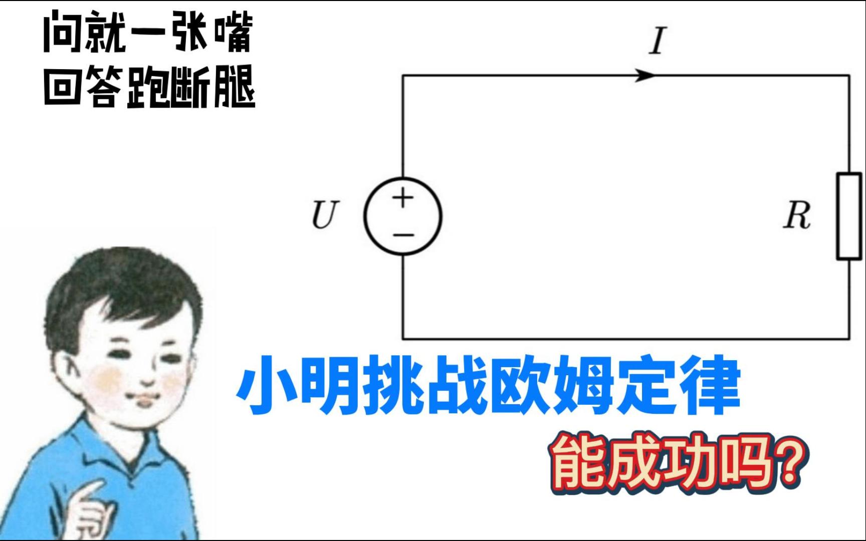 学电路的小明问了老师一个问题……老师陷入了深深的思考哔哩哔哩bilibili