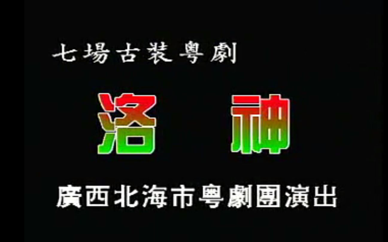 【粤剧】《洛神》(韦桂添 梁素梅)(广西北海市粤剧团)哔哩哔哩bilibili