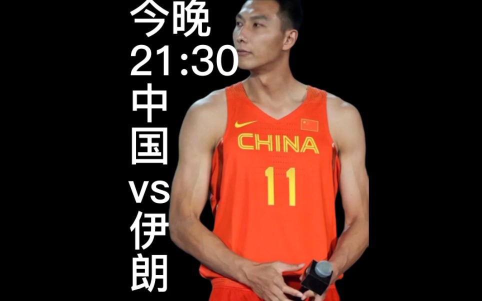 今天21:30,中国vs伊朗,你认为中国会赢吗?哔哩哔哩bilibili