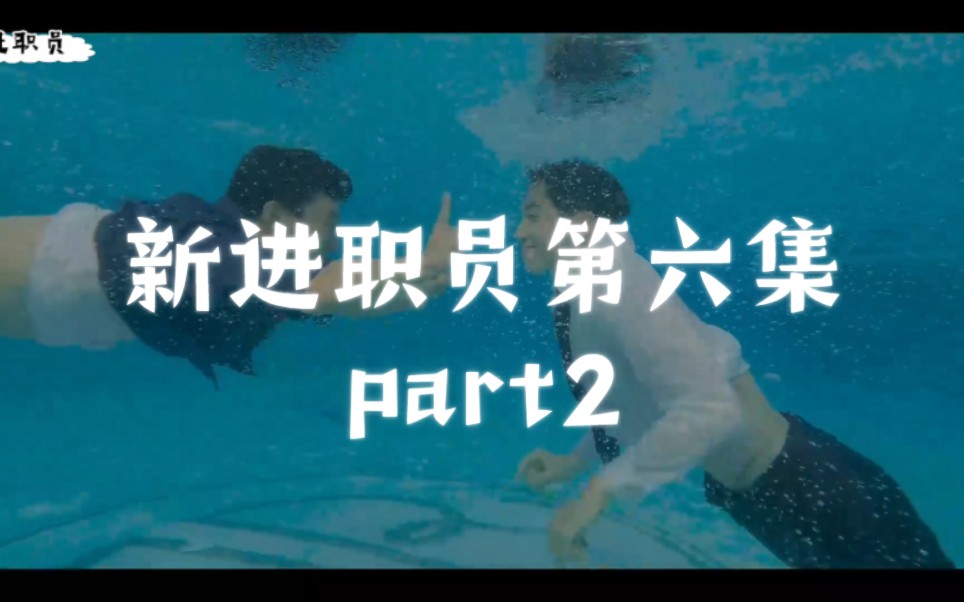 新进职员第六集part2太美好了哔哩哔哩bilibili