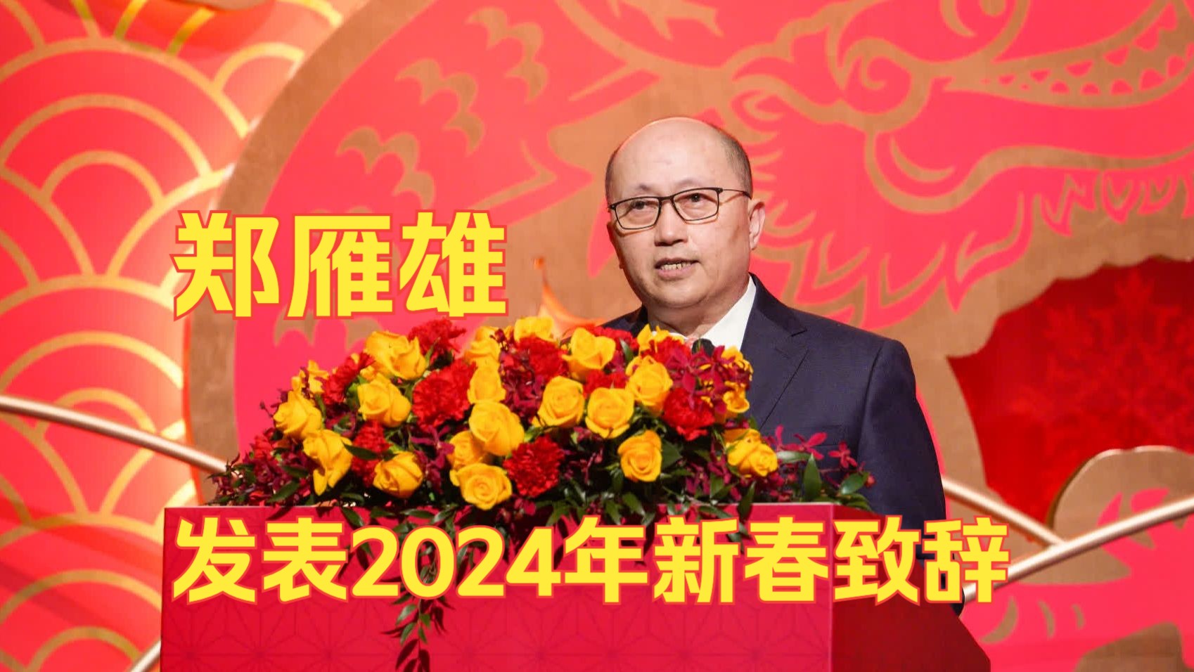 【全片】中央政府驻港联络办主任郑雁雄发表2024年新春致辞哔哩哔哩bilibili