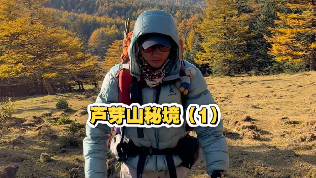 时隔一年，重回户外，这一次我们来到山西忻州，华北最大亚高山草甸，从荷叶坪重装徒步芦芽山，原始的气息真的美啊，第一集