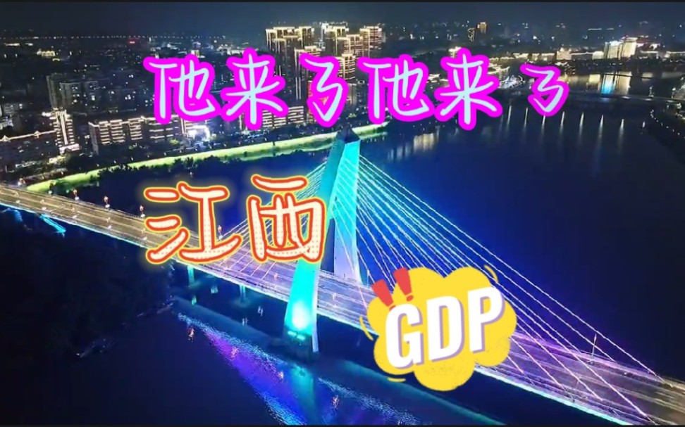 2022上半年江西各市GDP排行,哪个城市会惊艳到你哔哩哔哩bilibili