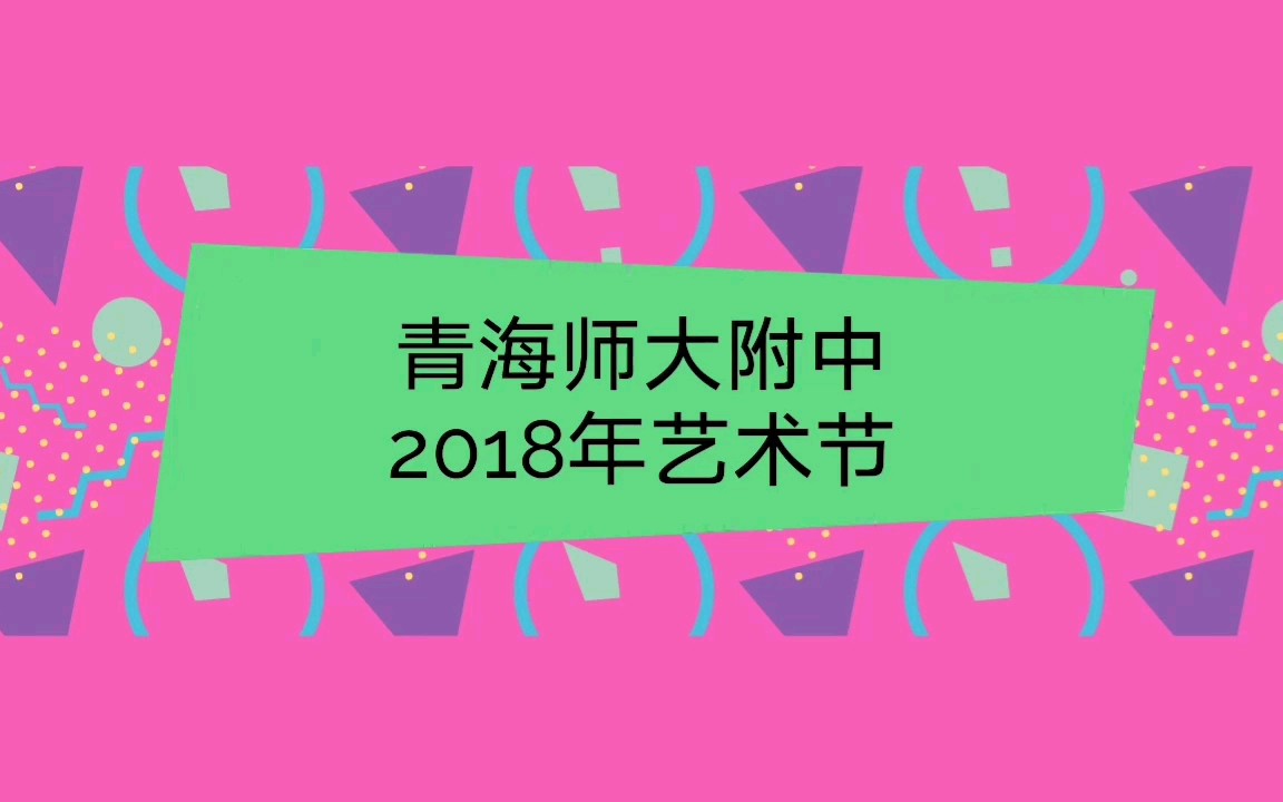 青海师大附中2018年艺术节剪辑哔哩哔哩bilibili