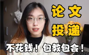 Download Video: 本科生发论文根本不难！省钱发刊的保姆级教程！点击立省3000+