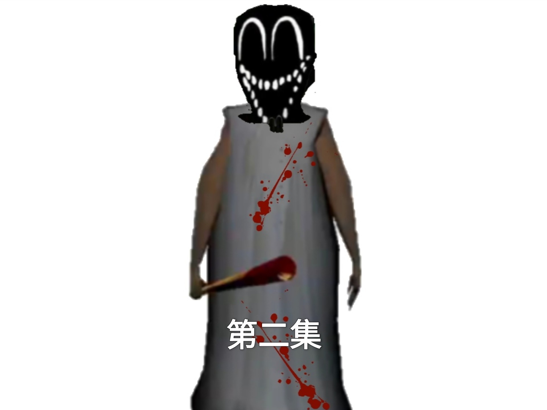 恐怖冰淇淋危机第二集