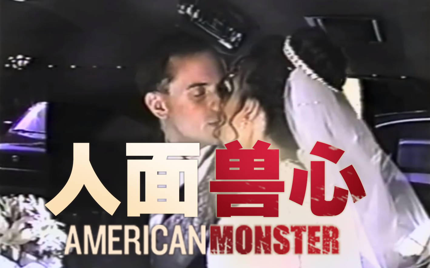 人面兽心第一季第5集恩爱的夫妻