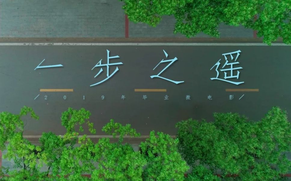 【一步之遥】华中师大2019年毕业微电影哔哩哔哩bilibili