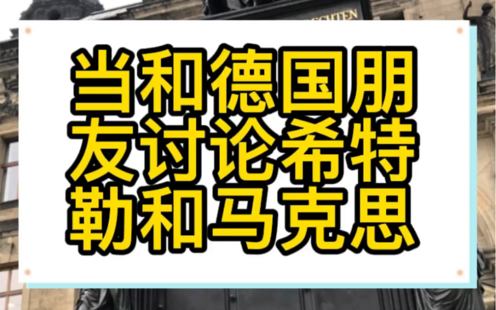 德国当代年轻人对希特勒和马克思已经曾经的战争的态度如何呢哔哩哔哩bilibili