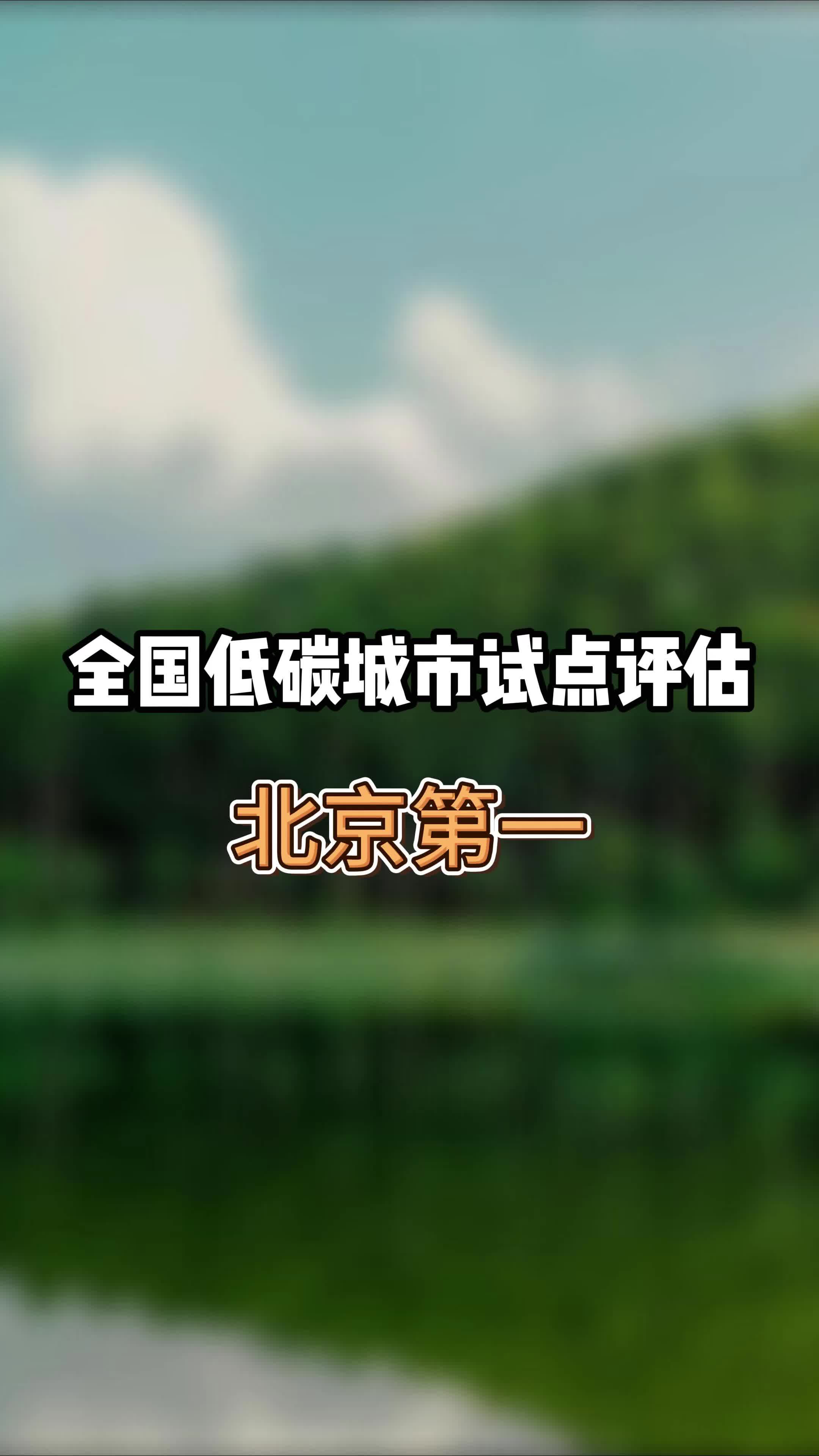 全国低碳城市试点评估北京第一哔哩哔哩bilibili