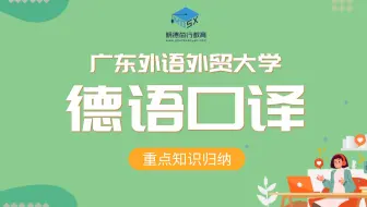 【重点试听】22年广外德语口译215广外考研重点班课时1