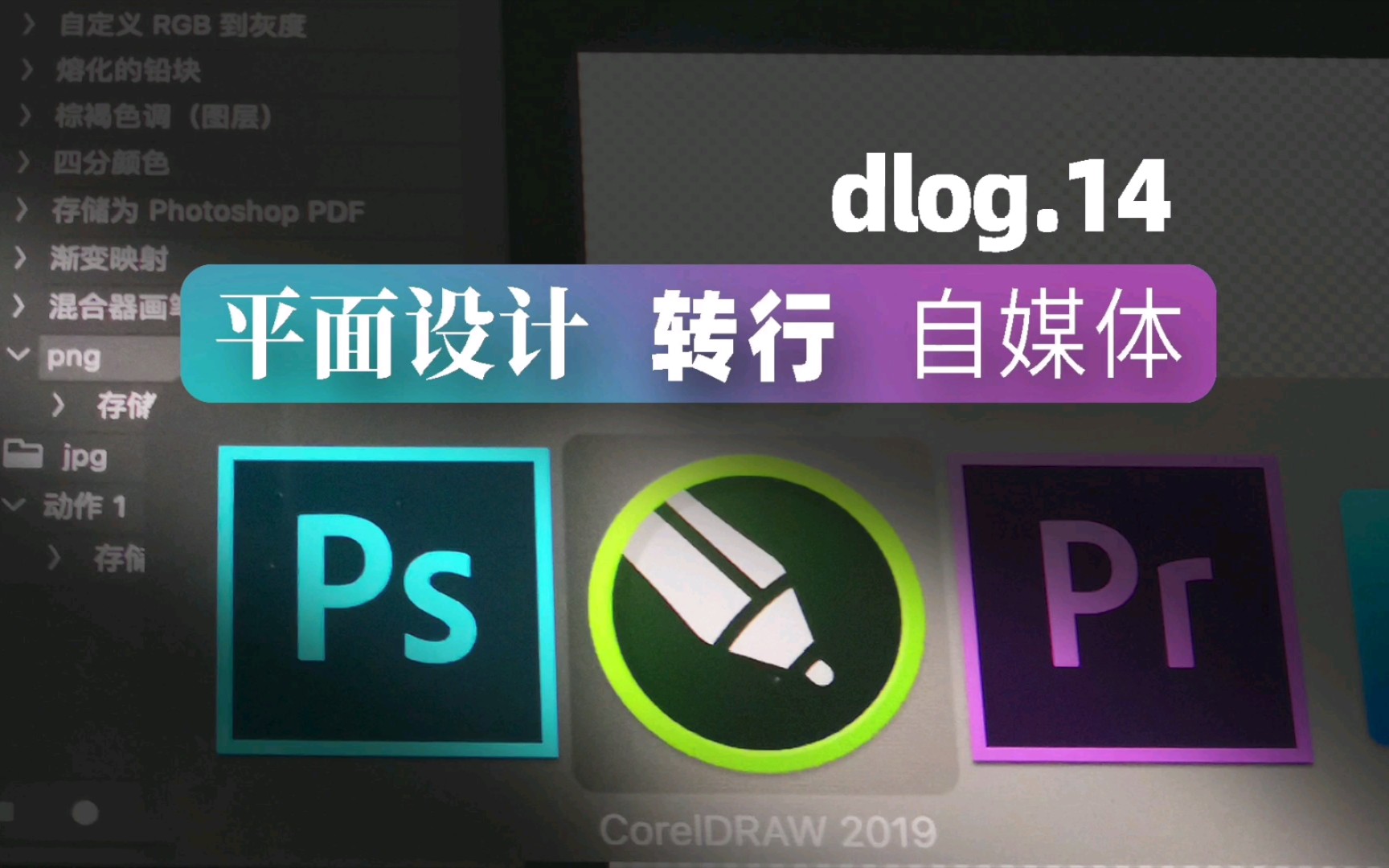 dlog14平面设计转型自媒体创业你需要什么?哔哩哔哩bilibili