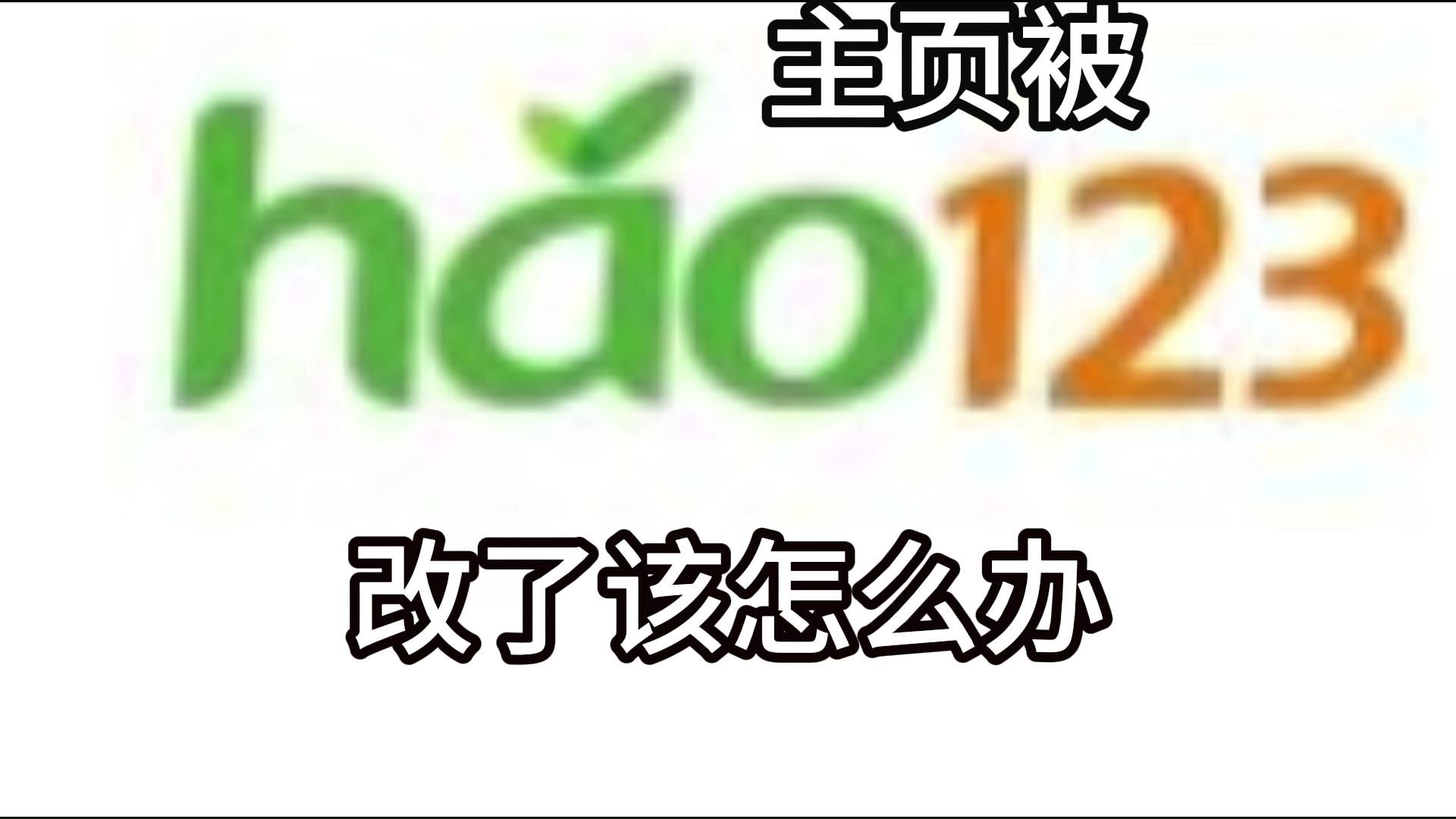edge浏览器主页被hao123改了该怎么办。