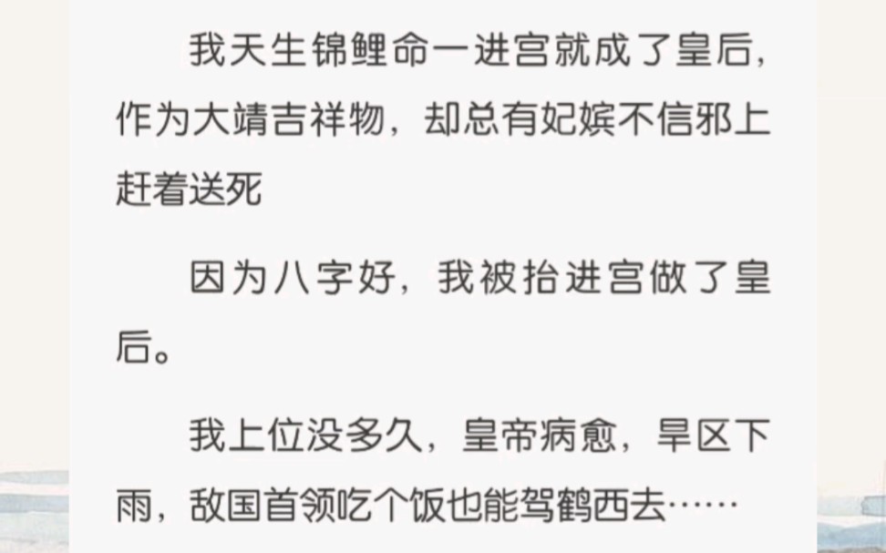 我天生锦鲤命一进宫就成了皇后,作为大靖吉祥物,却总有妃嫔不信邪上赶着送死因为八字好,我被抬进宫做了皇后.哔哩哔哩bilibili