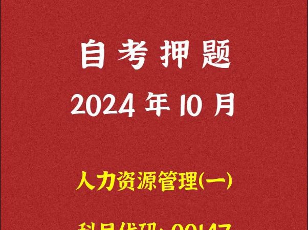 2024年10月自考《00147 人力资源管理一》押题及答案哔哩哔哩bilibili