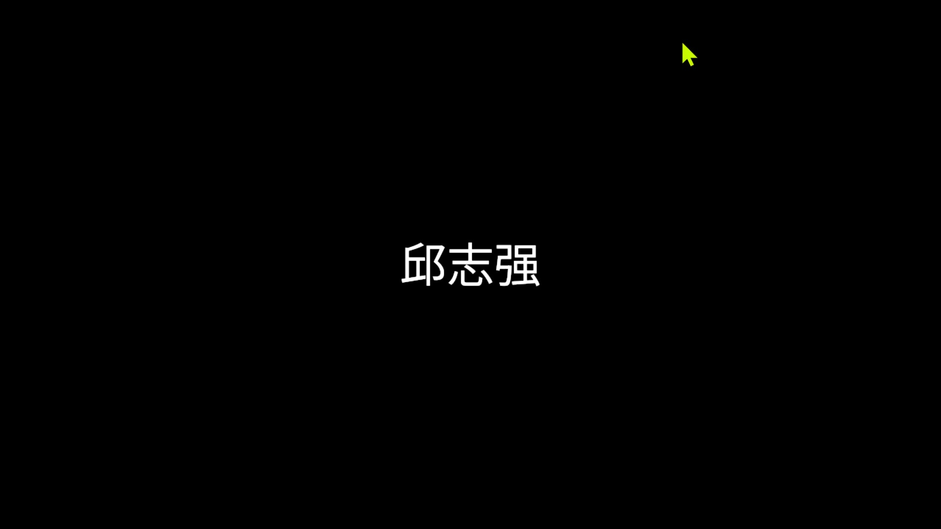 20240819192102云边线上讲堂第51期:今天我们如何读《论语》?邱志强老师视频1哔哩哔哩bilibili