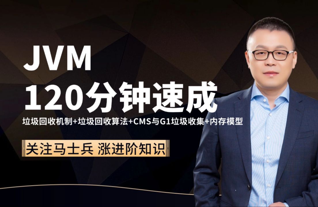 120分钟带你彻底搞懂:JVM垃圾回收机制+JVM垃圾回收算法+JVMCMS与G1垃圾收集+JVM内存模型【马士兵】哔哩哔哩bilibili