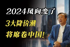 Download Video: 罕见！2024年，我们将迎来3大降价潮