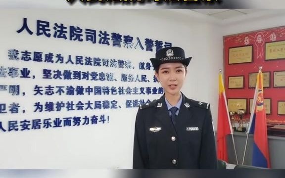 [图]怎样才能成为人民法院的司法警察，让漂亮的女法警告诉你