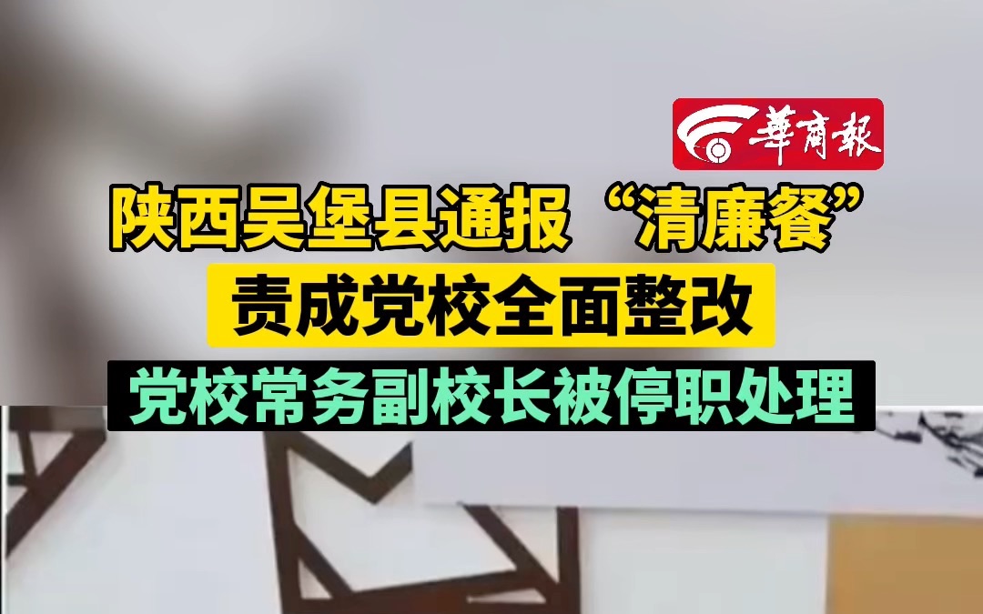 陕西吴堡县通报“清廉餐” 责成党校全面整改 党校常务副校长被停职处理哔哩哔哩bilibili