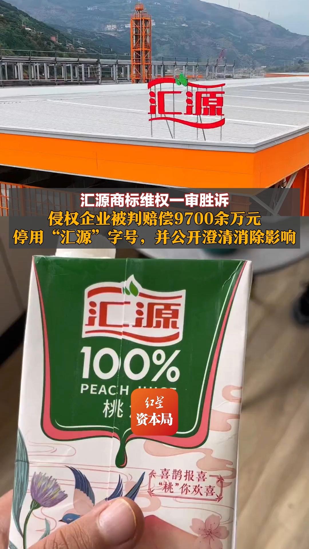 汇源商标维权一审胜诉，侵权企业被判赔偿9700余万元、停用 “汇源” 字号，并公开澄清消除影响，本次涉案主体共三家