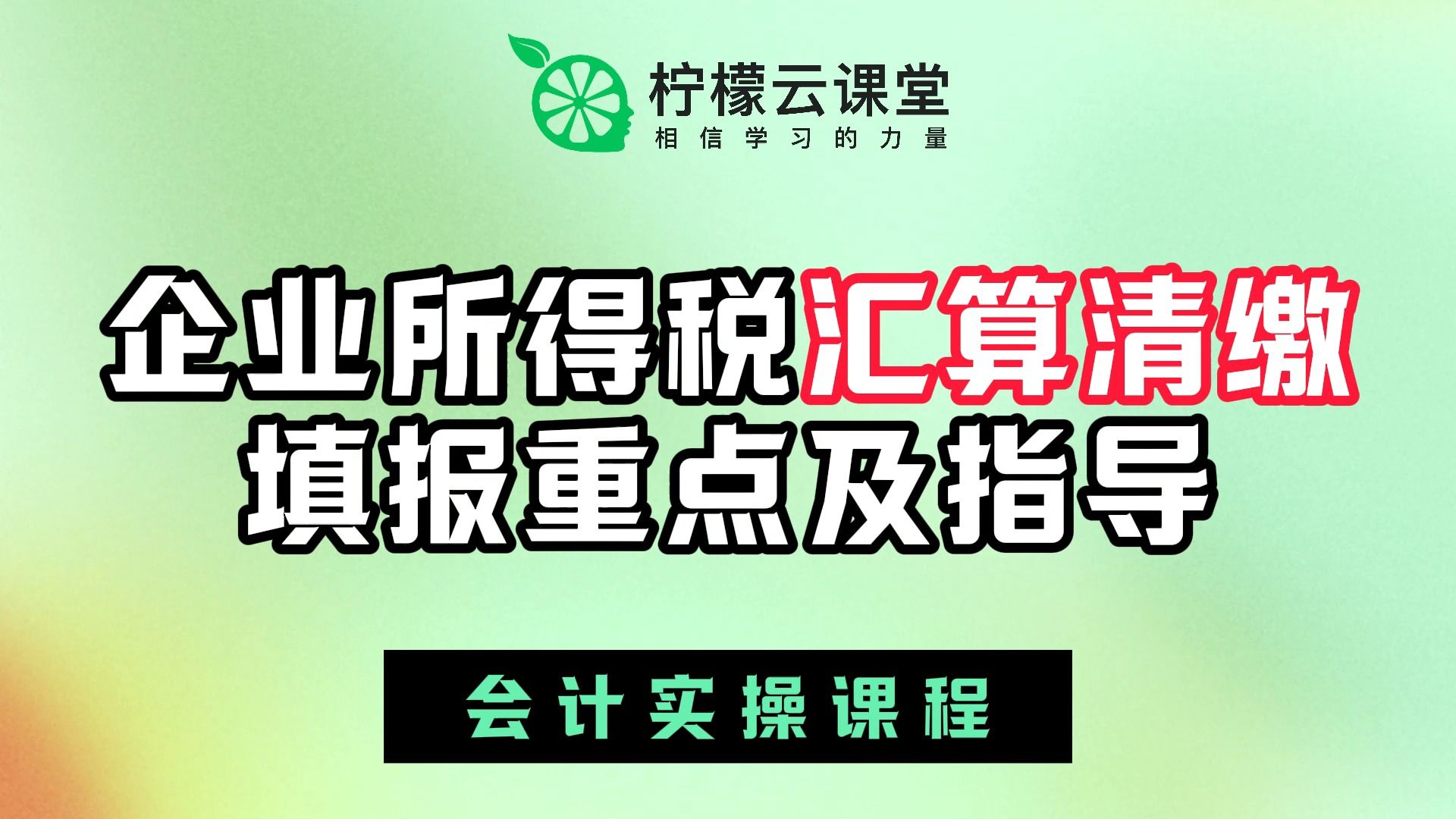 【柠檬云课堂】会计实操课程企业所得税汇算清缴填报重点及指导哔哩哔哩bilibili