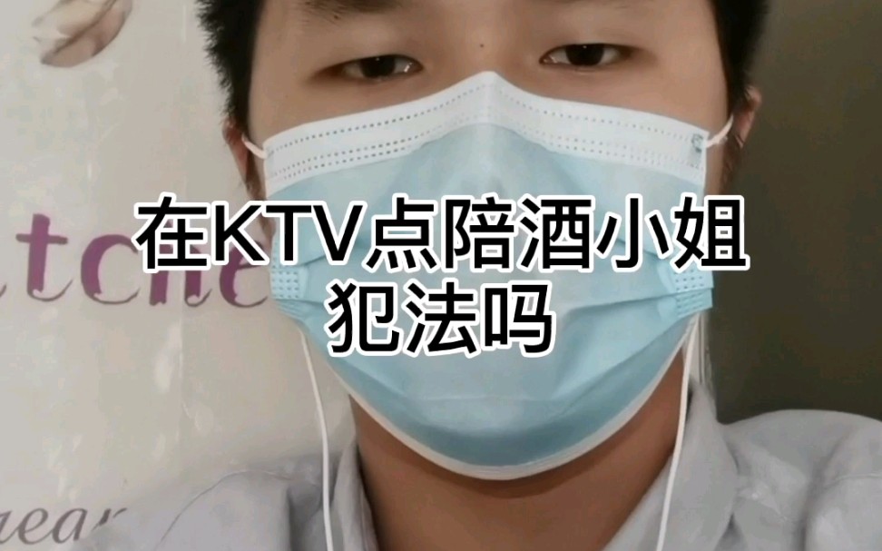 在KTV点陪酒小姐犯法吗?哔哩哔哩bilibili