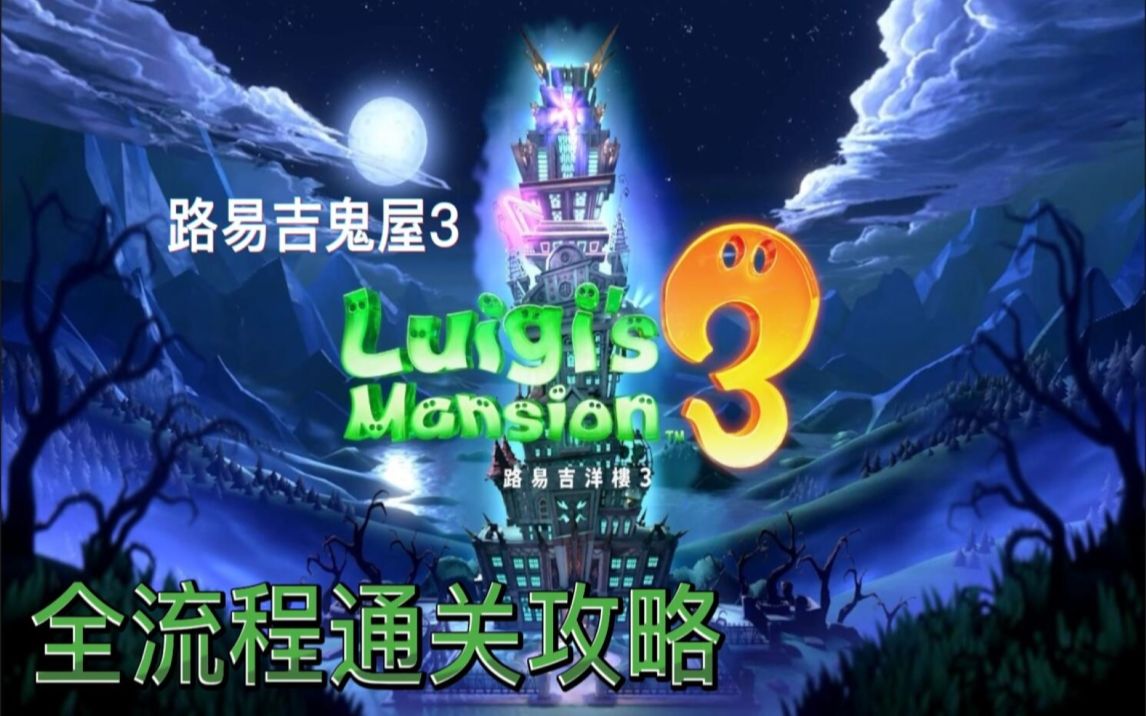 【路易吉洋楼3】恐怖冒险解谜 全流程通关攻略  Luigi's Mansion 3  路易吉鬼屋3  路易吉洋馆3游戏剧情