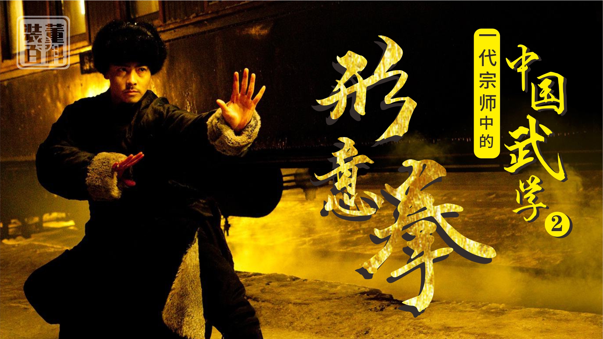 深入讲解形意拳的发展脉络《一代宗师》中的传统武学第二集.