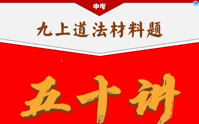 真不难!九上道法材料题50讲哔哩哔哩bilibili