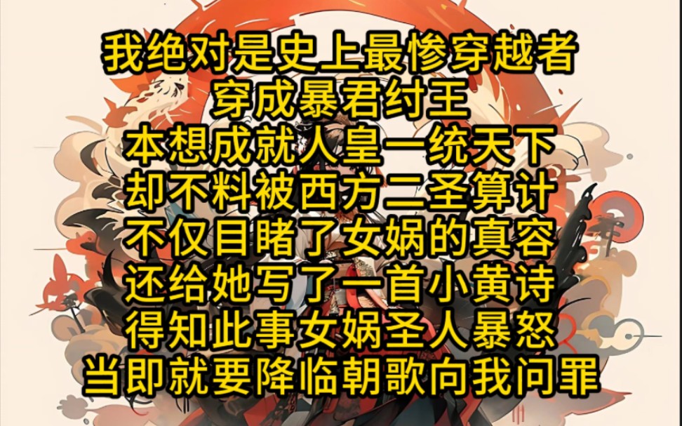 [图]《人与天齐》绝对是史上最惨穿越者穿成暴君纣王，本想成就人皇一统天下却不料被西方二圣算计，不仅目睹女娲真容还给她写了首小黄诗，得知此事女娲暴怒当即降临朝歌向你问罪