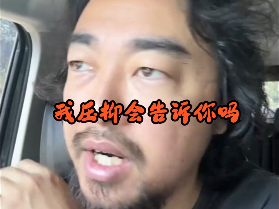 【峰哥亡命天涯】我压抑会告诉你吗