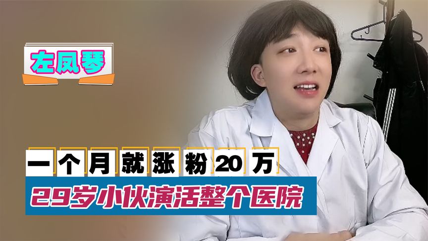 左凤琴:凭东北医患治愈小故事走红,29岁小伙演活整个医院哔哩哔哩bilibili