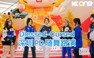 Download Video: 【PuppyDance随舞1期】深圳KKONE 2024.2.24 Blessed- Cursed路演