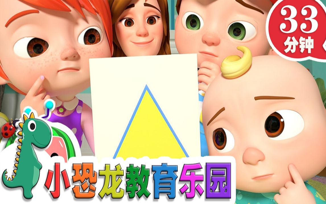 [图]【英语原创儿歌2019】学习形状歌 | 英语儿歌 | 儿童教育 | 33分钟 | 小恐龙教育乐园 | 2019新歌