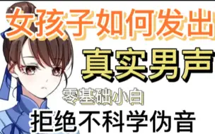 Descargar video: 5分钟 女孩子也能发出真实男声！