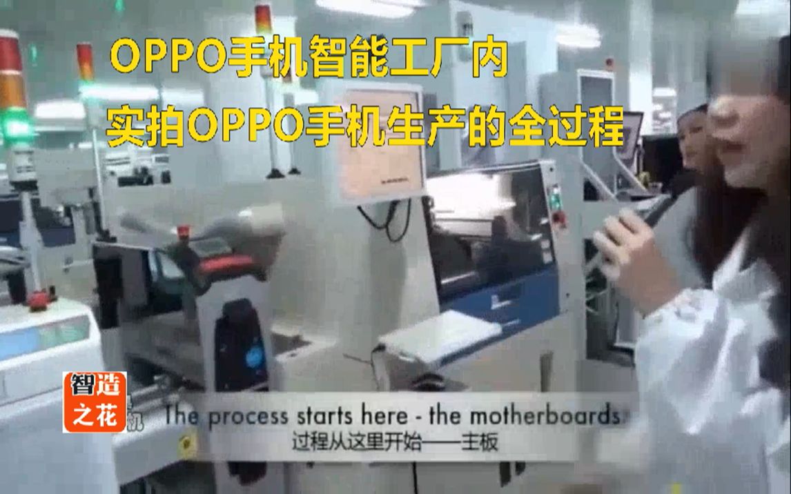 OPPO手机智能工厂,实拍OPPO手机生产的全过程!——尽管没有华为手机超大场面的发布会,也没有小米手机雷布斯的自带光芒,OPPO手机埋头发财....