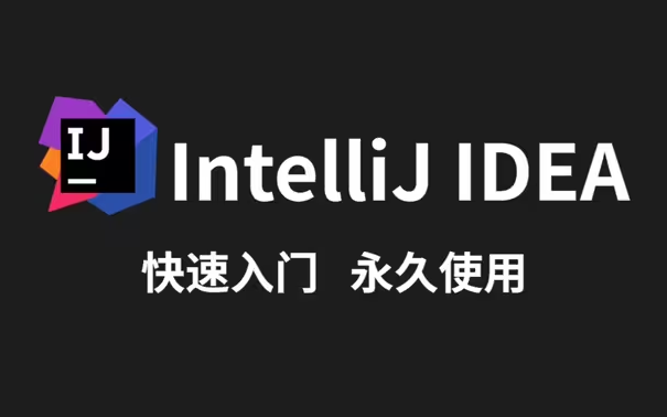 【b站推荐 idea安装】idea快速入门,最新版idea安装激活教程(附安装包