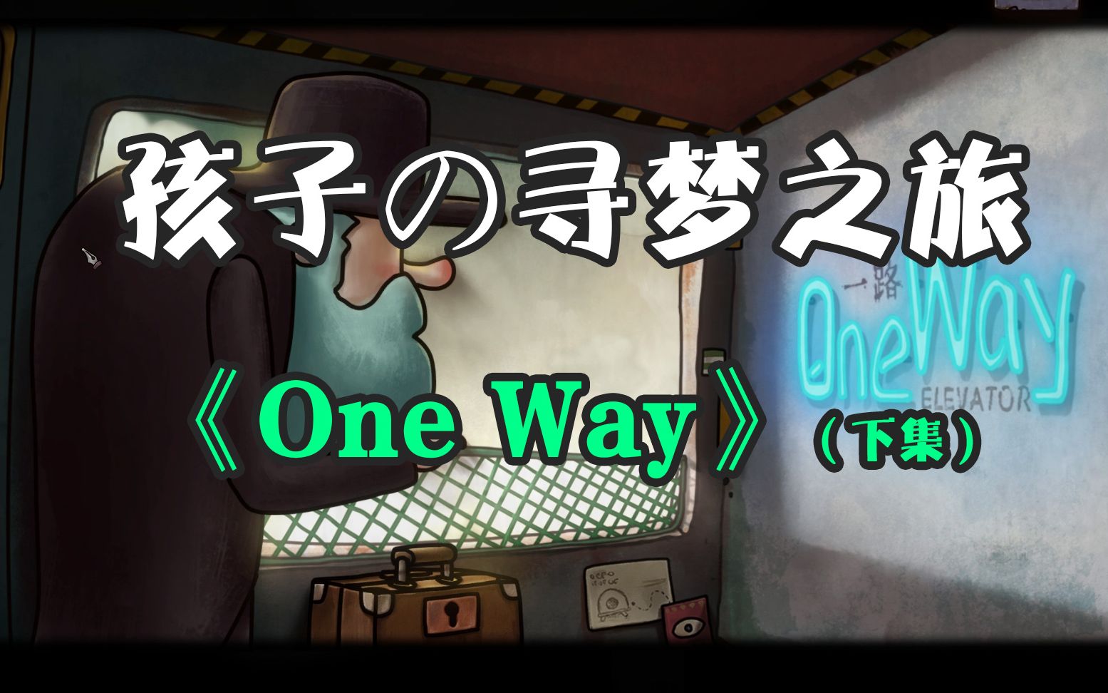 [图]孩子の寻梦之旅《One Way（一路）》下集