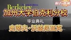 【世界名人演讲超清修复】07.史蒂夫·沃兹尼亚克2013年加州大学伯克利分校毕业典礼演讲  超清