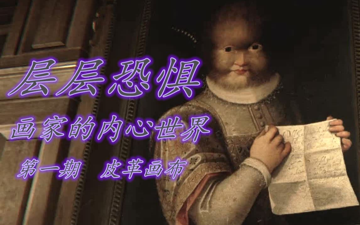 层层恐惧皮革画布是人皮的么