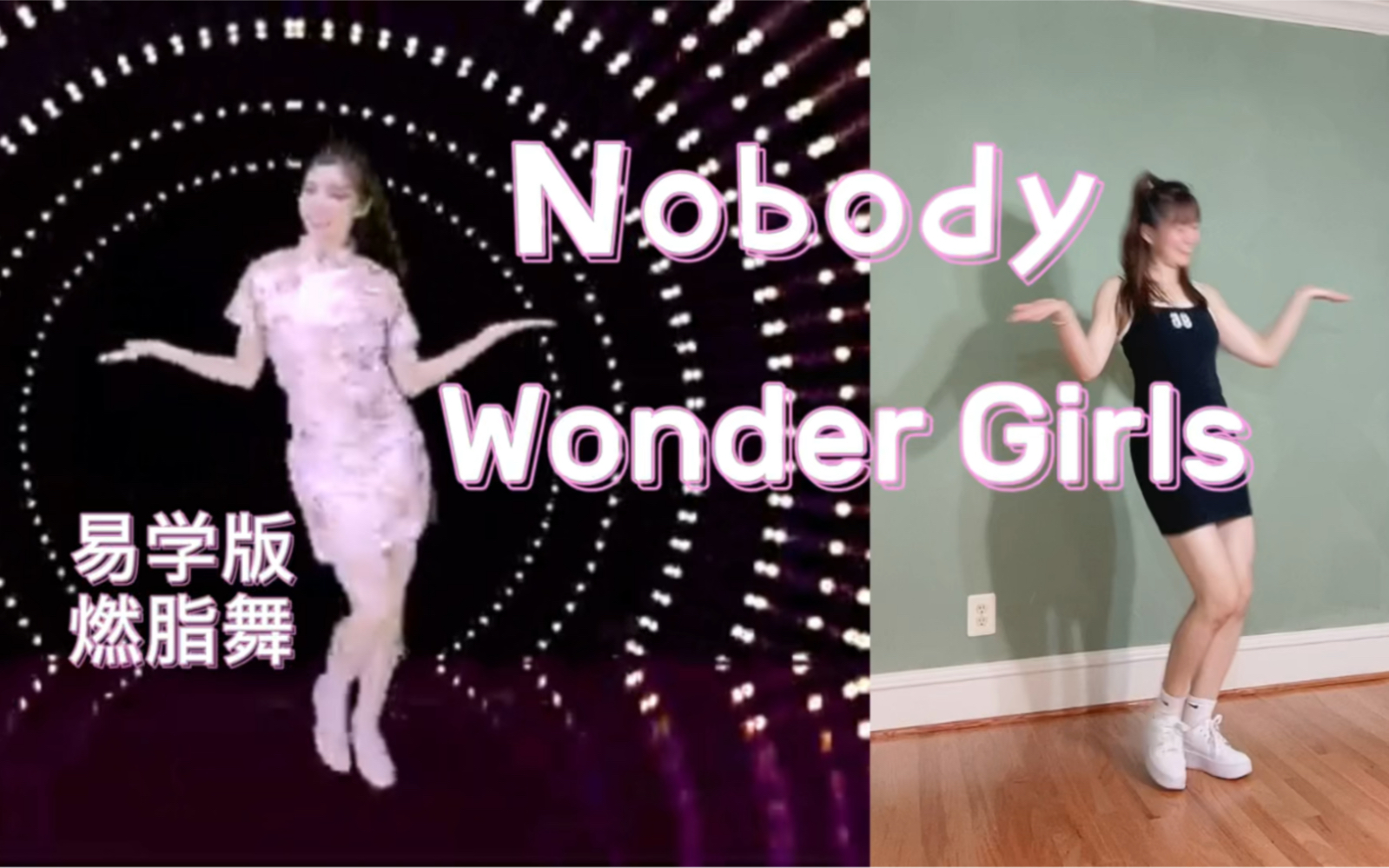 [图]I wonder nobody nobody,but you /Nobody wonder girls/ 易学版燃脂舞操/一波回忆杀