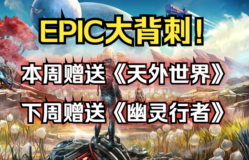 [图]EPIC再次背刺！本周赠送《天外世界》太空人之选版丨下周返场赠送《幽灵行者》