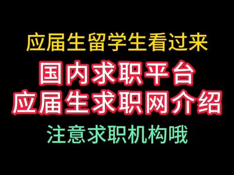 国内求职平台应届生求职网介绍哔哩哔哩bilibili