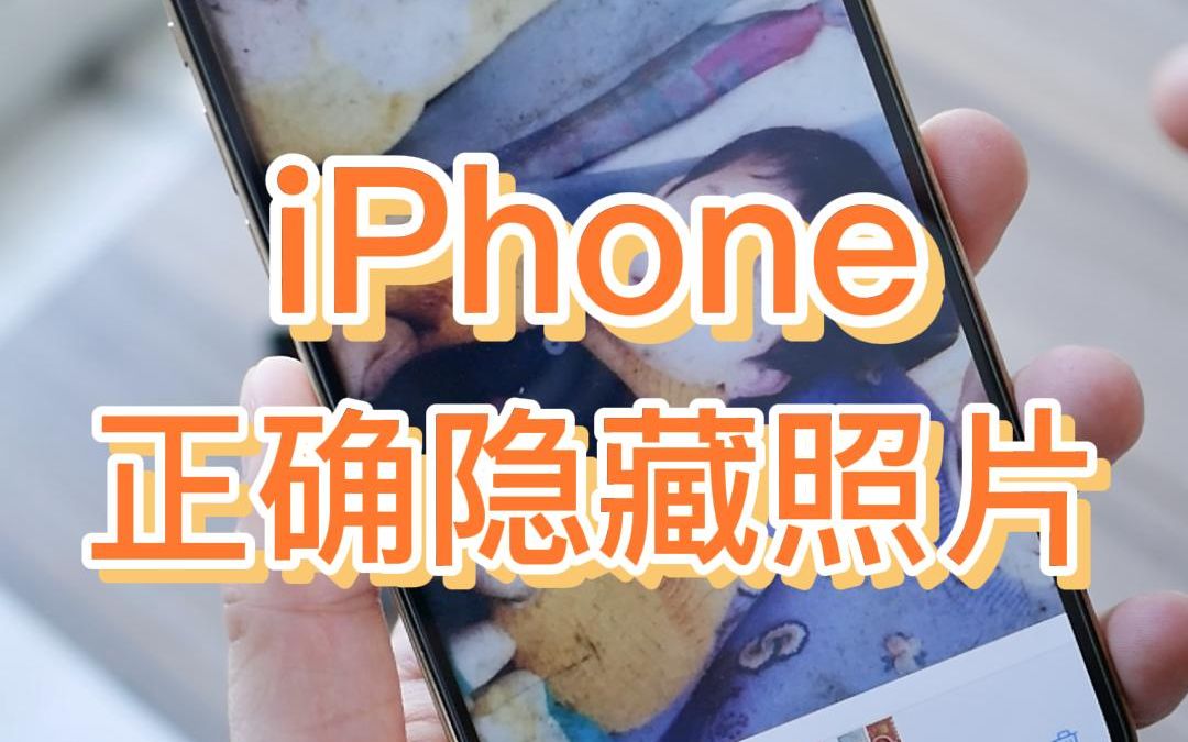 iPhone隐藏照片小技巧,设置照片密码锁