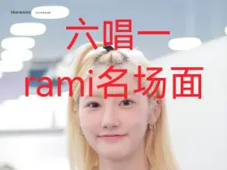 Download Video: 【六唱一】rami这个现场应该可以确定她是了六唱一吧 职业生涯中第一个强混F5！惊人的音准加上绝美下行转音！