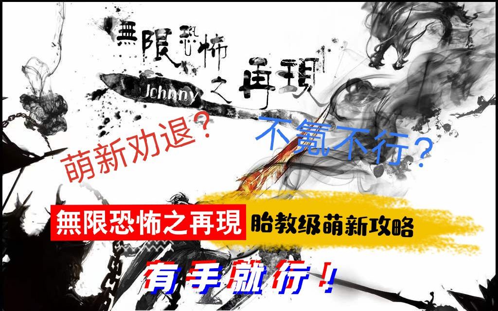 无限恐怖之再现完全新手向通关攻略(解说)—(作废)哔哩哔哩bilibili