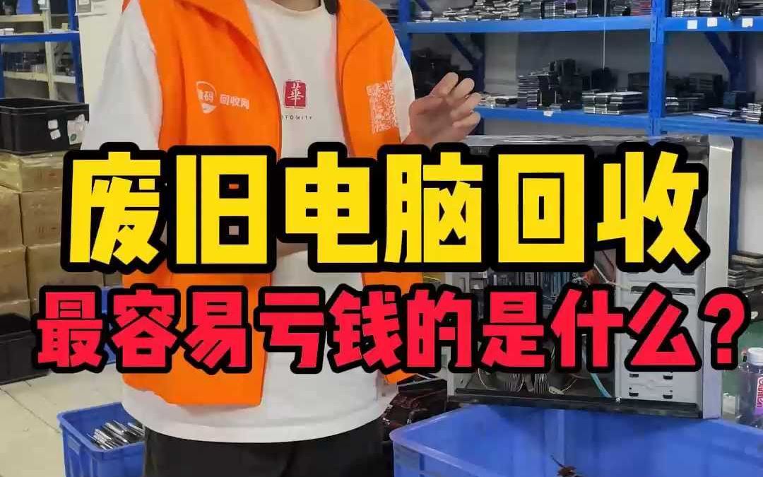 废旧电脑回收哔哩哔哩bilibili